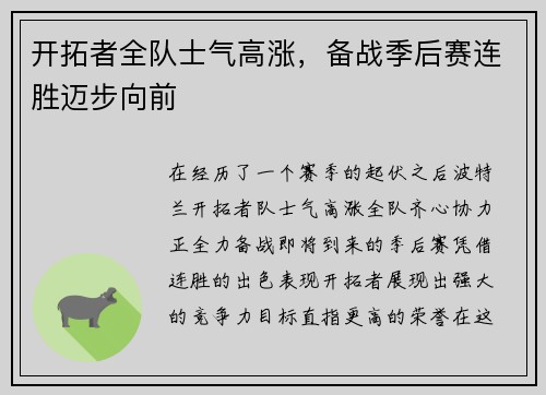 开拓者全队士气高涨，备战季后赛连胜迈步向前