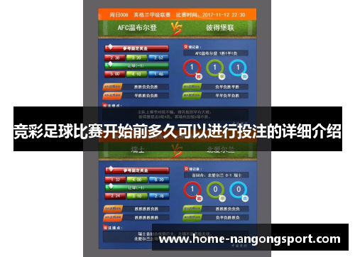 竞彩足球比赛开始前多久可以进行投注的详细介绍