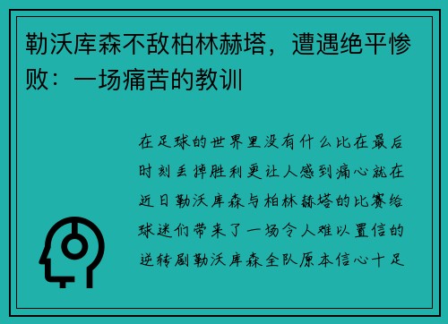 勒沃库森不敌柏林赫塔，遭遇绝平惨败：一场痛苦的教训