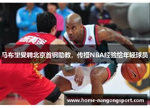 马布里受聘北京首钢助教，传授NBA经验给年轻球员