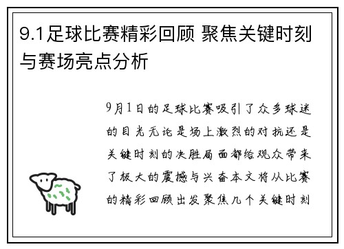 9.1足球比赛精彩回顾 聚焦关键时刻与赛场亮点分析