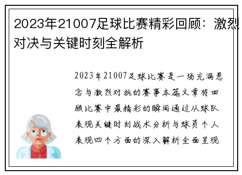 2023年21007足球比赛精彩回顾：激烈对决与关键时刻全解析