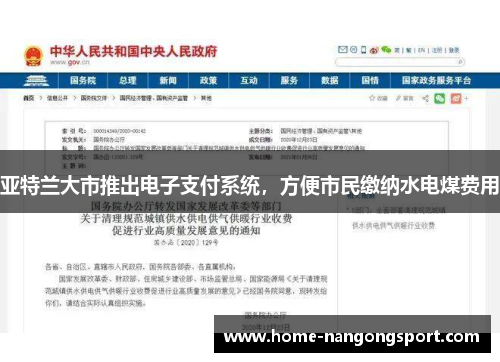 亚特兰大市推出电子支付系统，方便市民缴纳水电煤费用