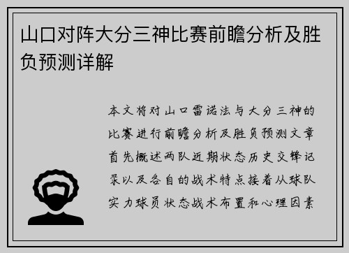 山口对阵大分三神比赛前瞻分析及胜负预测详解