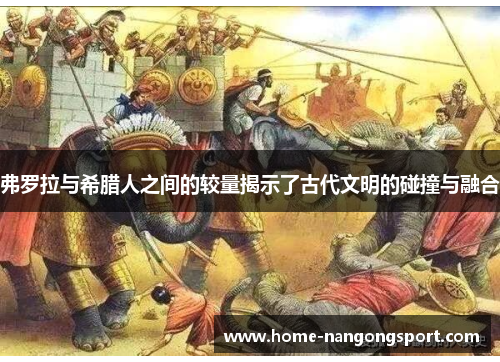 弗罗拉与希腊人之间的较量揭示了古代文明的碰撞与融合